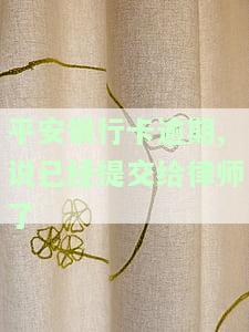 平安银行逾期15天平安银行打电话说要通知家人，平安银行：逾期15天未还款，或将通知借款人家人