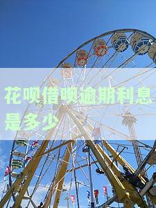 花呗借呗逾期利息是多少