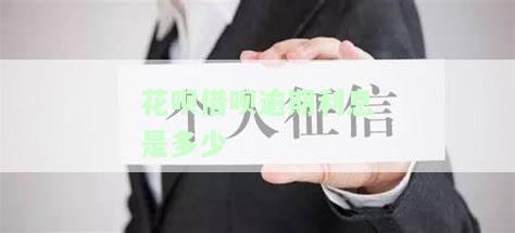 花呗借呗逾期利息是多少