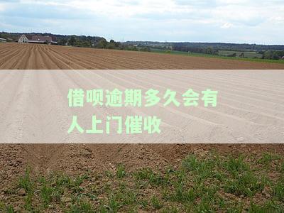 借呗逾期多久会有人上门催收