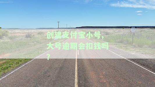 支付宝小号会被大号扣款吗？安全吗？关联性如何？会影响信誉吗？