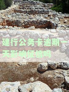 建行公务卡逾期一天影响征信吗，建行公务卡逾期一天是否会影响个人征信？