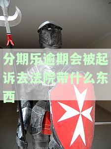 分期乐逾期被起诉怎么办？逾期还款是否会影响刑事责任？立案标准是什么？