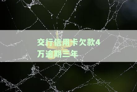 交通信用卡3千逾期6年，逾期6年的交通信用卡欠款3千元，该如何处理？