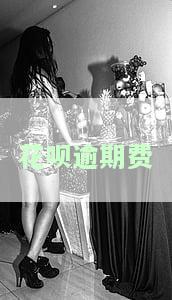 花呗逾期费用如何消除？详解逾期记录与费用的处理方法