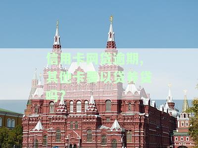 信用卡网贷逾期,其他卡要以贷养贷吗?