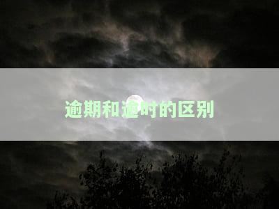 逾期时是什么意思，不懂逾期时什么意思？这份解释你需要知道！