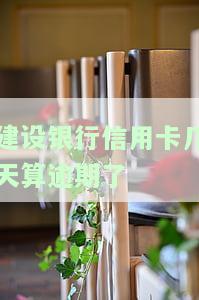 建设银行信用卡晚还一天算逾期吗？还款日宽限期是多久？