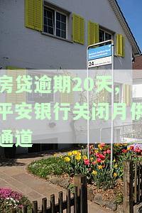 房贷逾期20天,平安银行关闭月供通道？有何后果？