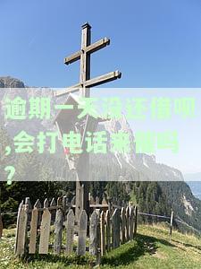 借呗逾期不到一天可以跟客服说明吗，如何处理借呗逾期？不到一天也可以与客服沟通解决方案