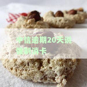 中信逾期强制销卡，中信银行信用卡逾期未还，账户将被强制注销！