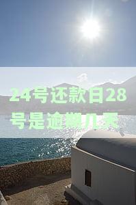 还款日是27号、28号还款算逾期吗？宽限期到哪天？