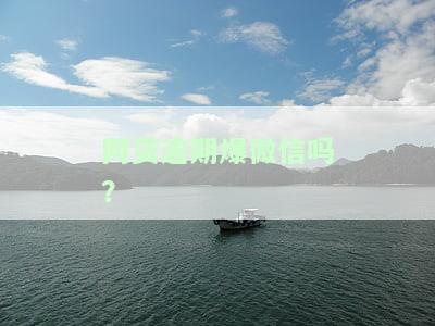 网贷逾期爆微信吗？