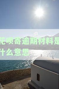 花呗逾期寄信，重要提醒：花呗逾期将寄送通知信，请尽快还款