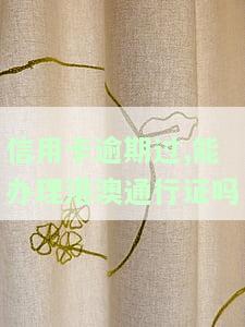 有信用卡逾期可以办银行卡吗，信用卡逾期会影响申请银行卡吗？