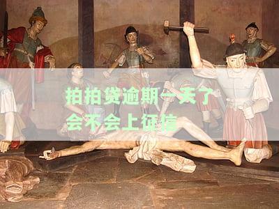 拍拍贷逾期一天会否上征信、进入黑名单？了解逾期后果与影响！
