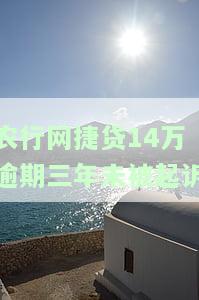 农行网捷贷逾期几年了？影响及处理方法全解析！