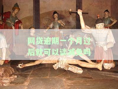 网贷逾期一个月会怎样？会坐牢吗？后果严重，需知晓！