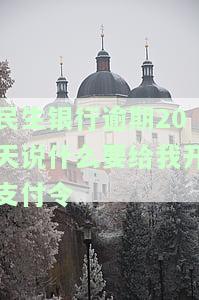 民生银行逾期几天后还款怎么还有催收电话，民生银行逾期几天后还款，为何仍有催收电话？