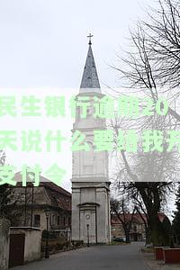 民生银行逾期2年收到邮件要立案，怎么办？是否真实？需注意罚款与催收电话