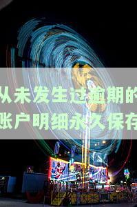 从未发生过逾期的账户明细永久保存