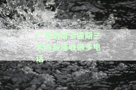 发信用卡逾期三天：内部催收频繁，无力偿还，应如何处理？