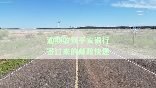 逾期收到平安银行寄来的邮政快递，是真实的通知书吗？