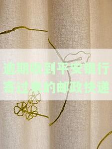 逾期收到邮政寄来的邮件：真伪、处理方式及影响