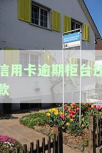 信用卡逾期柜台还款有影响吗？如何处理逾期问题？