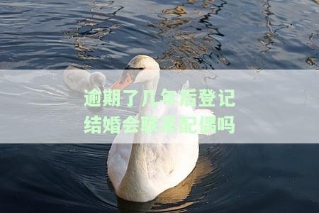 有逾期影响领结婚证吗，逾期会影响领取结婚证吗？