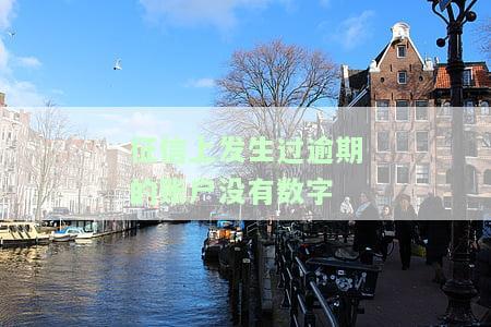 征信上发生过逾期的账户没有数字记录？对信用有何影响？