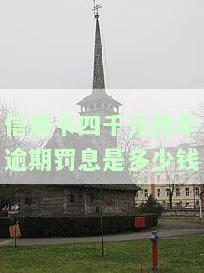 信用卡4000逾期两年要还多少，信用卡逾期两年，欠款4000元应还款是多少？