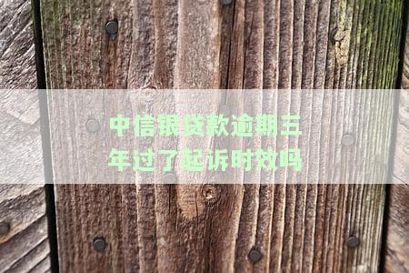 中信银行卡逾期三年,说要立案是真的吗，中信银行卡逾期三年，真的会被立案吗？