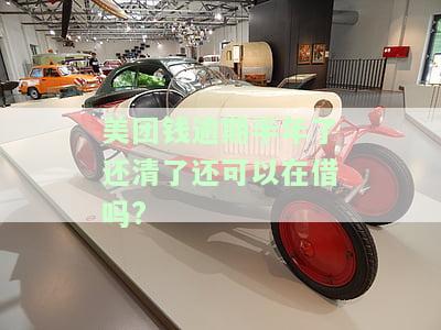 美团借钱逾期半年以上还款成功后还可以再借吗？影响因素有哪些？