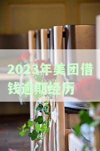 美团借钱逾期如何解决美团借钱逾期会上征信吗，美团借钱逾期解决方案及影响：是否会记录在个人征信中？