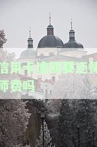 欠信用卡请律师费用：多少钱合适？谁支付？律师来电如何处理？