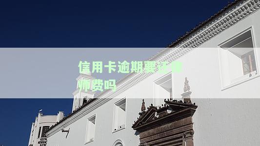 欠信用卡被起诉律师费谁给，欠信用卡被起诉后，律师费应由谁承担？