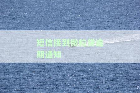 短信接到微粒贷逾期通知怎么办？正确处理方法解析