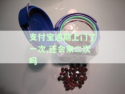 支付宝逾期几千块说上门，警惕！支付宝逾期几千块，可能面临上门催收