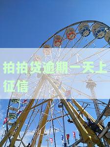 拍拍贷逾期一天上征信有影响吗，逾期一天就会上征信？拍拍贷的还款规定你需要了解！