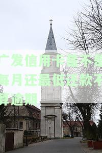 发每月还最低还款额会影响信用度吗？最低还款会影响信用、是否会降额、剩余如何收费？