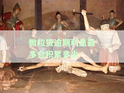 微粒贷逾期多少金额会被起诉？还会影响哪些后果？