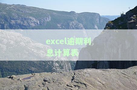 Excel逾期利息计算表格：制作、图片展示、公式解析、逾期款计算与函数运用