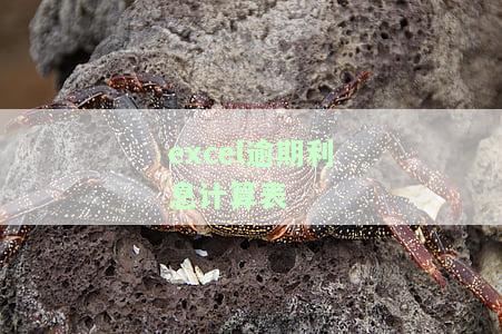如何制作计算逾期利息表格？附模板、公式及法律依据