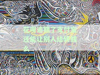 花呗逾期了支付宝还能让别人给转钱吗？影响收款、转账及使用情况全解析