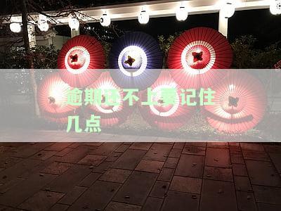 逾期了还不上，逾期未还，如何解决财务困境？