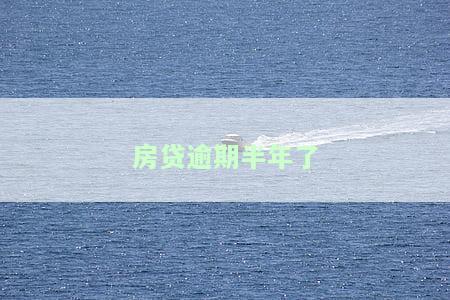房贷逾期半年了有什么影响？如何解决及补救措