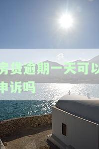 房贷逾期一天可以申诉吗