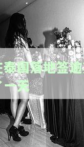 在泰国落地签逾期一天会有什么后果？能否期或续签？最长可停留多久？