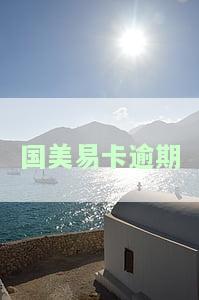 国美易卡逾期一天会产生不良记录吗？立即解决方法及影响解析